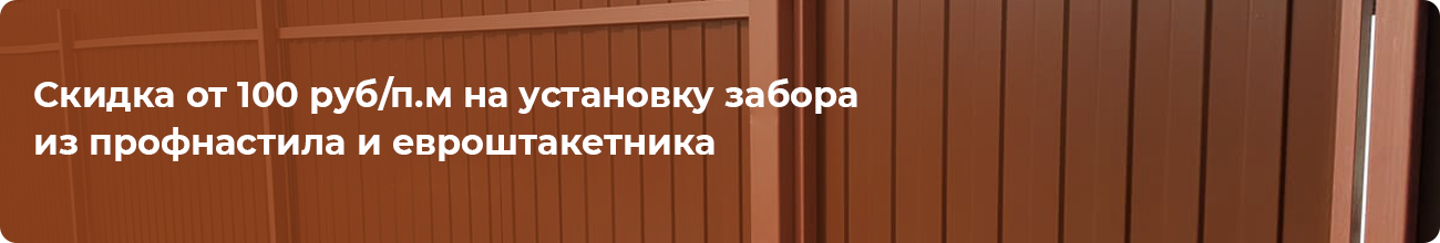 Скидка от 100 руб/п.м на установку забора из профнастила и евроштакетника от 30п. м  а из сетки рабица от 150 п.м скидка 100 руб с метра.